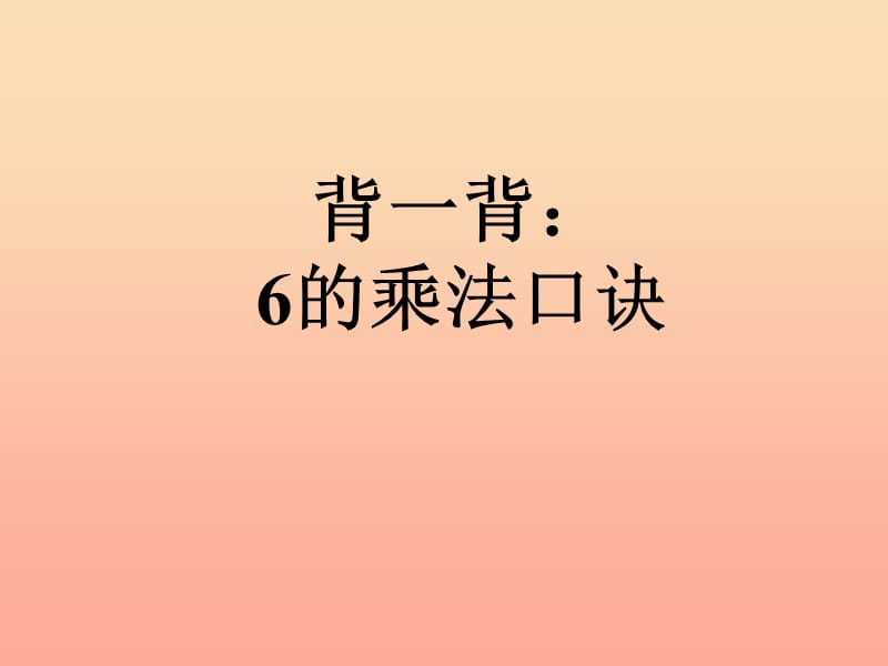 2019秋二年级数学上册 第四单元 7的乘法口诀（信息窗2）教学课件 青岛版.ppt_第2页