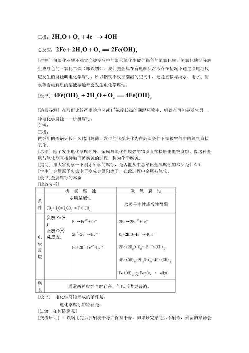 2019-2020年高中化学 《金属的电化学腐蚀与防护》教案5 新人教版选修4.doc_第2页