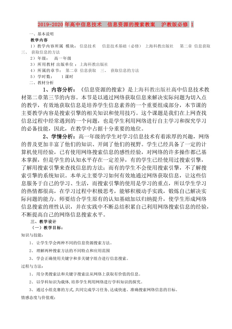 2019-2020年高中信息技术 信息资源的搜索教案 沪教版必修1.doc_第1页