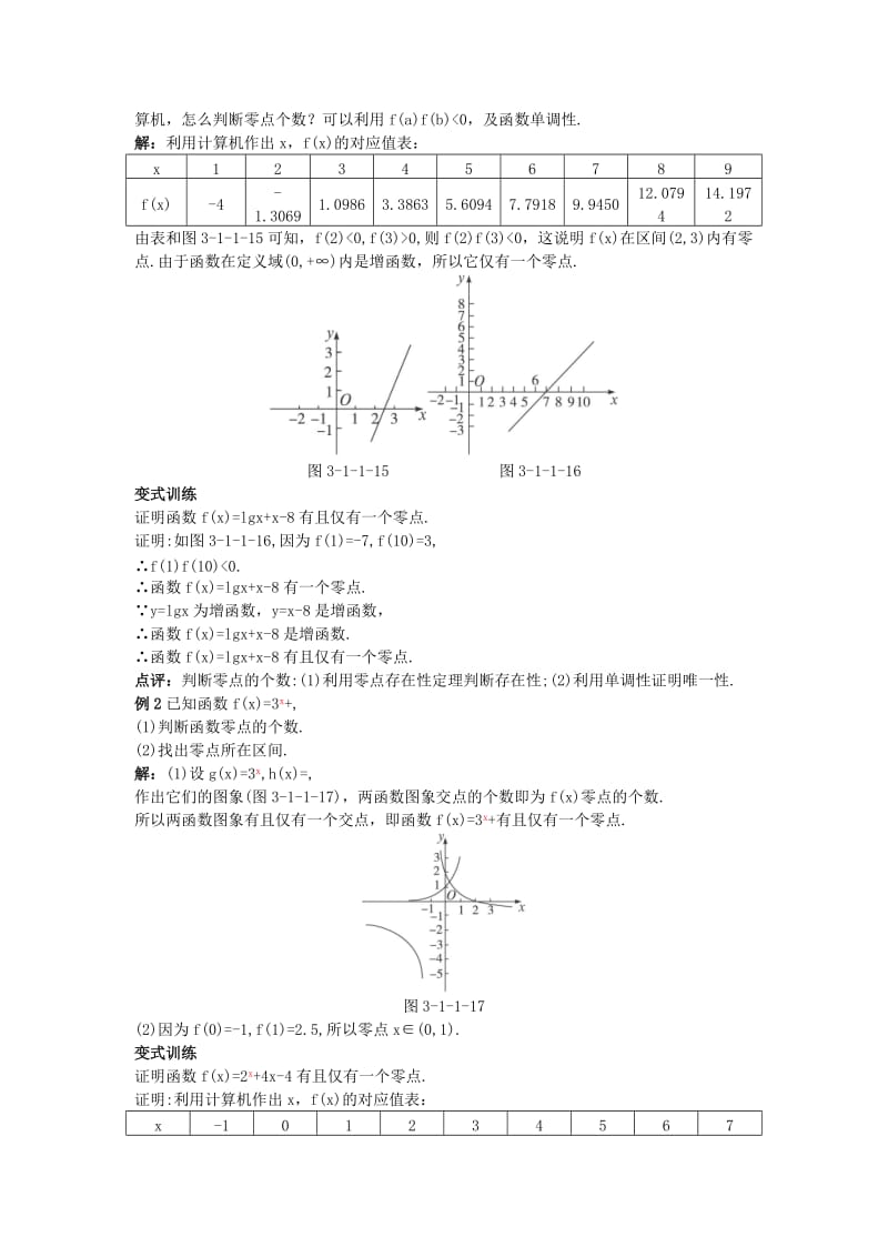 2019-2020年高中数学（1.1方程的根与函数的零点第2课时）示范教案新人教A版必修1.doc_第2页