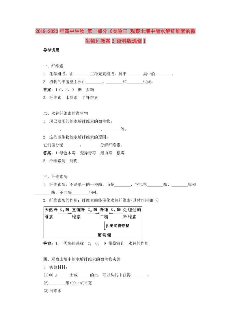 2019-2020年高中生物 第一部分《实验三 观察土壤中能水解纤维素的微生物》教案2 浙科版选修1.doc_第1页