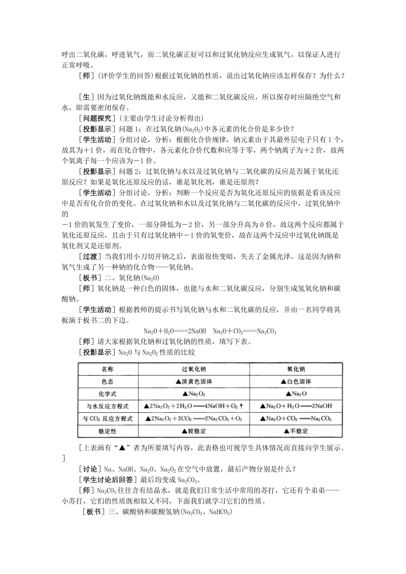 2019-2020年高中化学（大纲版）第一册 第二章 碱金属 第二节钠的化合物(第一课时).doc_第3页