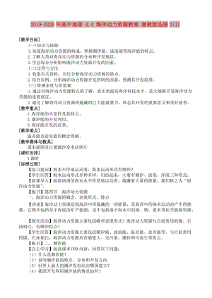 2019-2020年高中地理 4.4 海洋動(dòng)力資源教案 湘教版選修2(1).doc