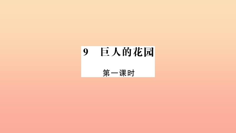 四年级语文上册 第三组 9 巨人的花园（第1课时）习题课件 新人教版.ppt_第1页