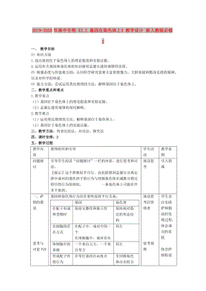 2019-2020年高中生物《2.2 基因在染色體上》教學(xué)設(shè)計 新人教版必修2.doc