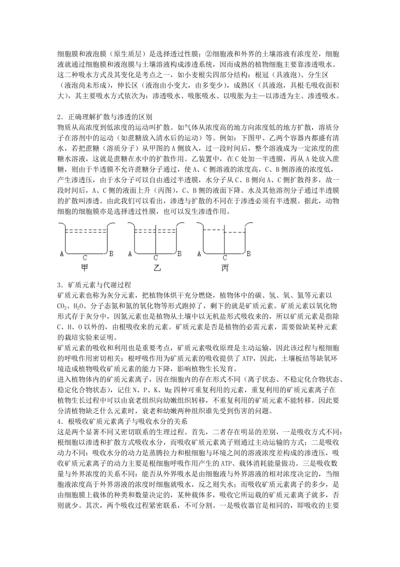 2019-2020年高三生物二轮复习 植物的水分代谢与矿质营养教案 人教版.doc_第2页