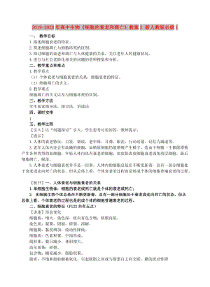 2019-2020年高中生物《細(xì)胞的衰老和凋亡》教案2 新人教版必修1.doc