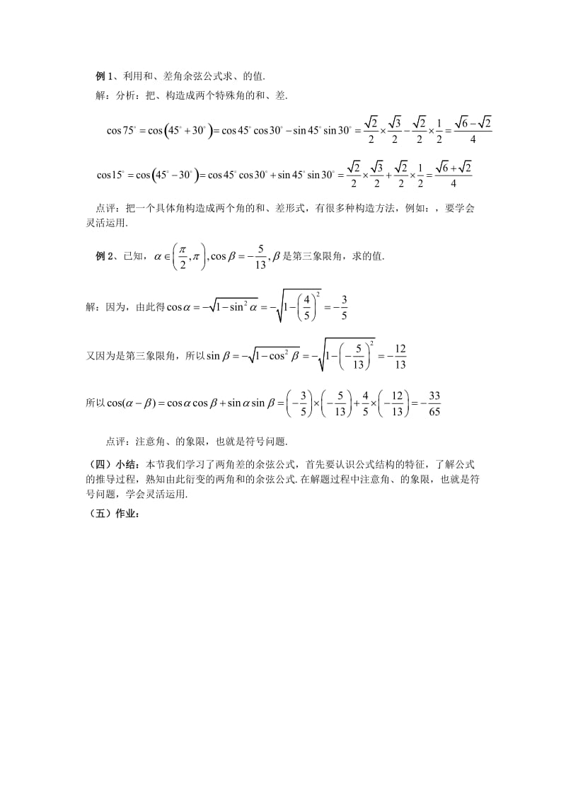2019-2020年高中数学《两角差的余弦公式》教案3 新人教A版必修4.doc_第2页