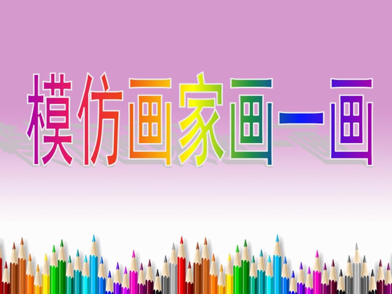 四年级美术下册 第10课《模仿画家画一画》课件1 岭南版.ppt_第1页