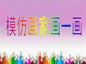 四年級(jí)美術(shù)下冊(cè) 第10課《模仿畫家畫一畫》課件1 嶺南版.ppt