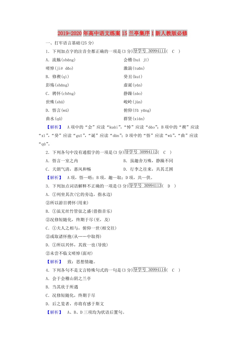 2019-2020年高中语文练案15兰亭集序1新人教版必修.doc_第1页