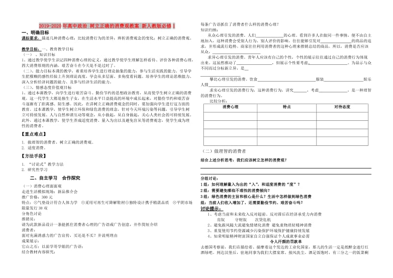 2019-2020年高中政治 树立正确的消费观教案 新人教版必修1.doc_第1页