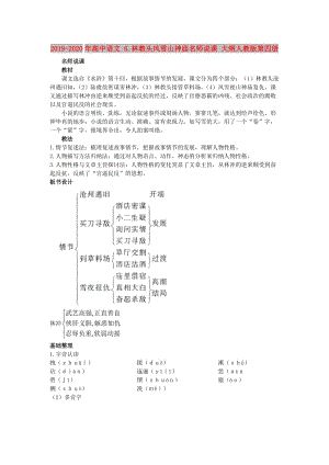 2019-2020年高中語文 6.林教頭風(fēng)雪山神廟名師說課 大綱人教版第四冊.doc