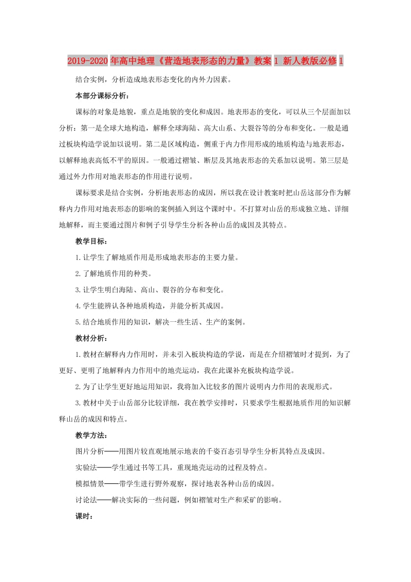 2019-2020年高中地理《营造地表形态的力量》教案1 新人教版必修1.doc_第1页