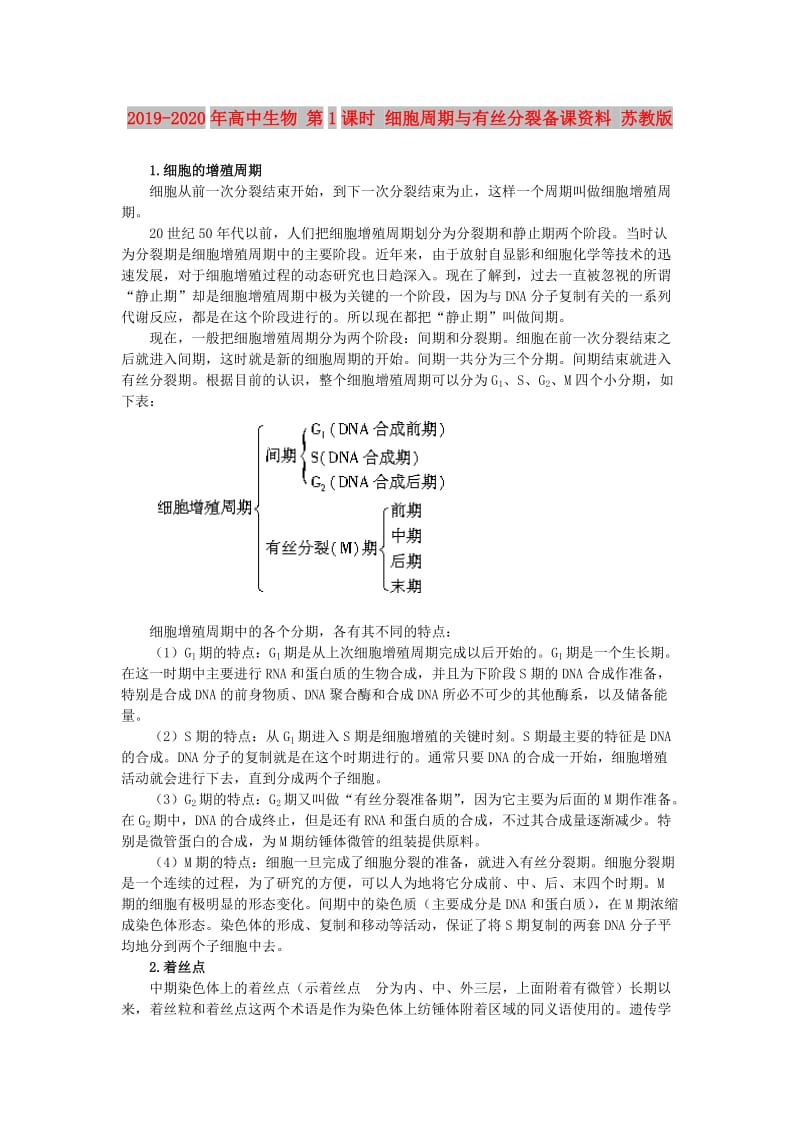 2019-2020年高中生物 第1课时 细胞周期与有丝分裂备课资料 苏教版.doc_第1页