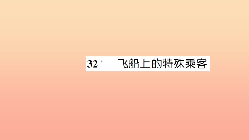 四年级语文上册 第八组 32 飞船上的特殊乘客习题课件 新人教版.ppt_第1页