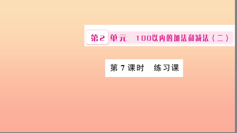 二年级数学上册 2 100以内的加法和减法（二）第7课时 练习课课件 新人教版.ppt_第1页