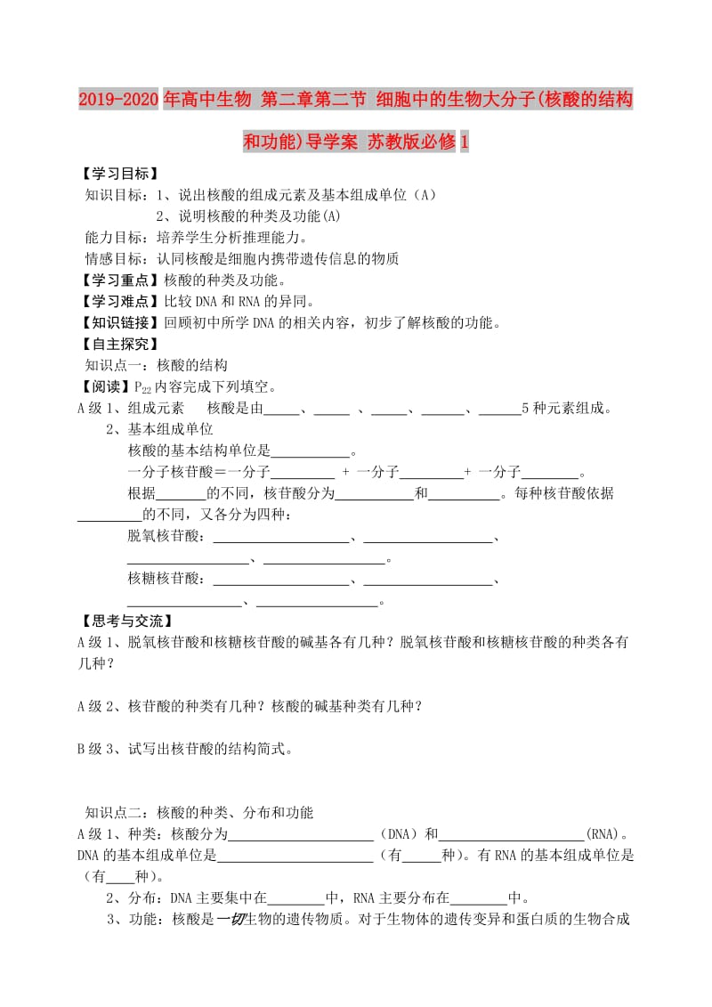 2019-2020年高中生物 第二章第二节 细胞中的生物大分子(核酸的结构和功能)导学案 苏教版必修1.doc_第1页