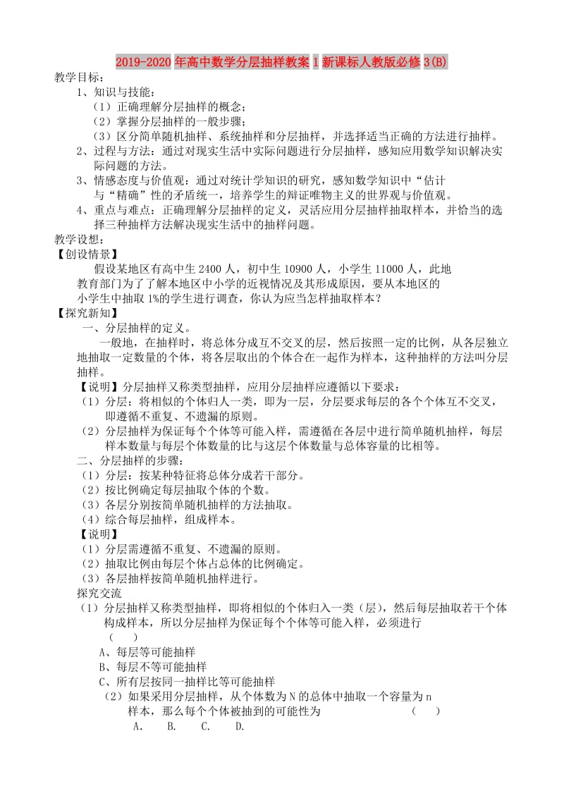 2019-2020年高中数学分层抽样教案1新课标人教版必修3(B).doc_第1页