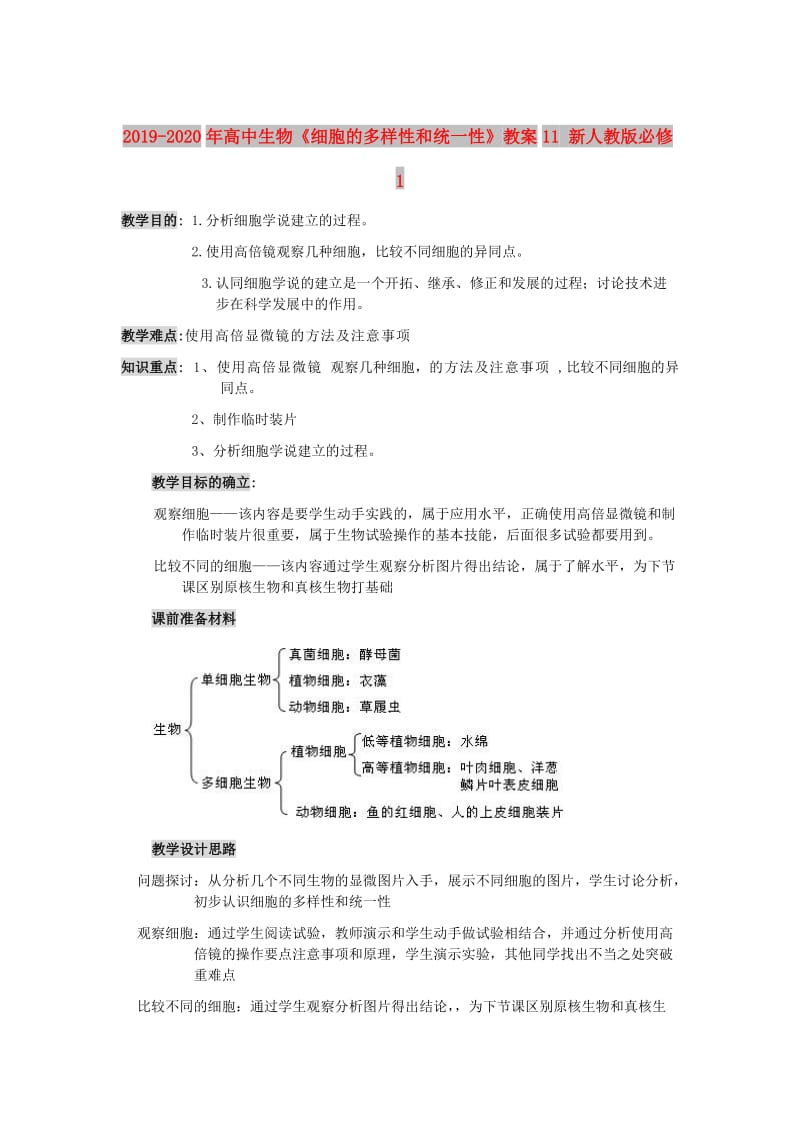 2019-2020年高中生物《细胞的多样性和统一性》教案11 新人教版必修1.doc_第1页