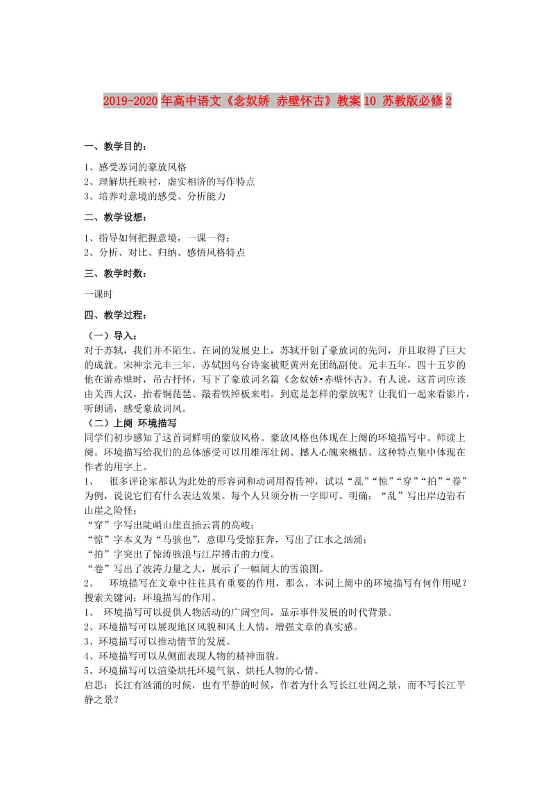 2019-2020年高中语文《念奴娇 赤壁怀古》教案10 苏教版必修2.doc_第1页