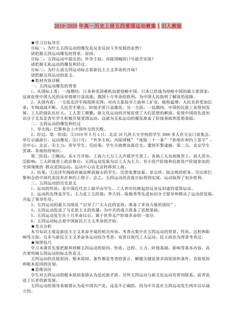 2019-2020年高一历史上册五四爱国运动教案1旧人教版.doc_第1页