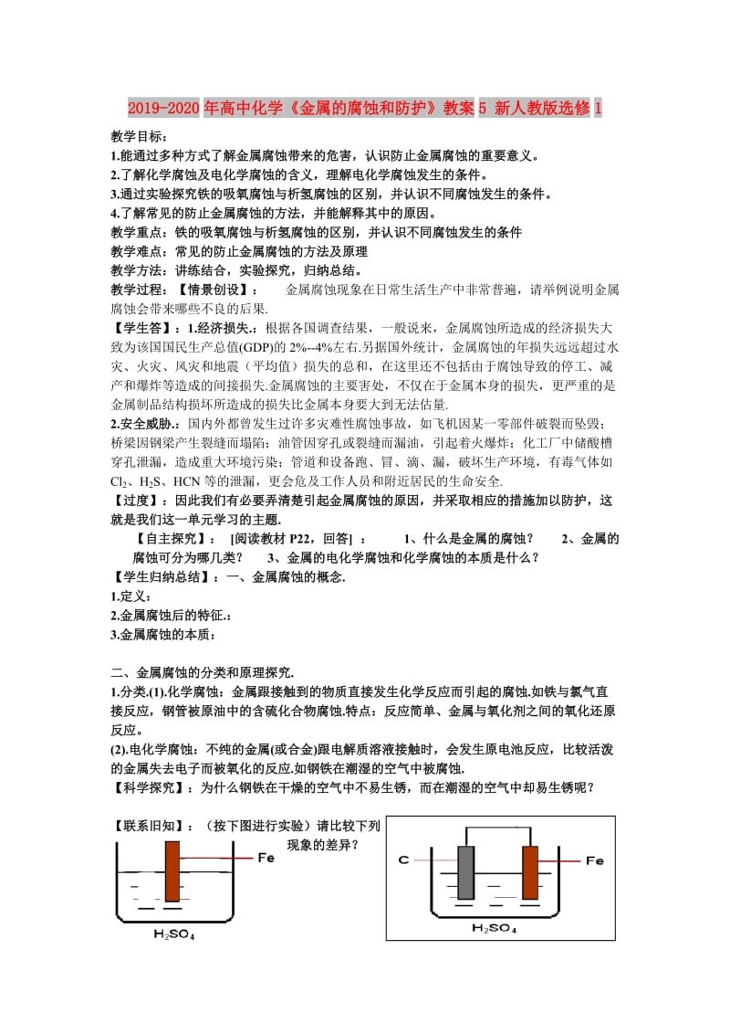 2019-2020年高中化学《金属的腐蚀和防护》教案5 新人教版选修1.doc_第1页