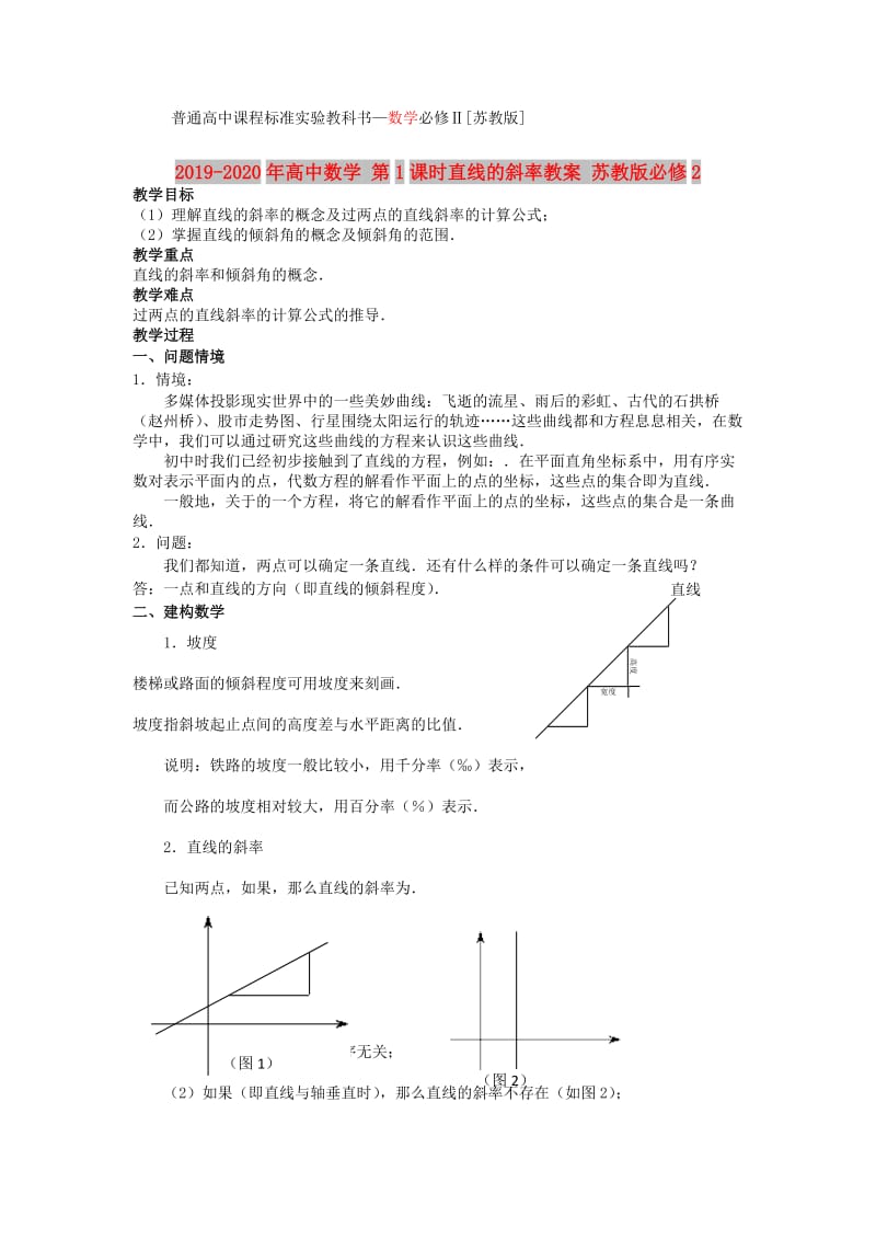 2019-2020年高中数学 第1课时直线的斜率教案 苏教版必修2.doc_第1页