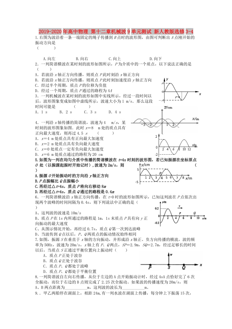 2019-2020年高中物理 第十二章机械波9单元测试 新人教版选修3-4.doc_第1页