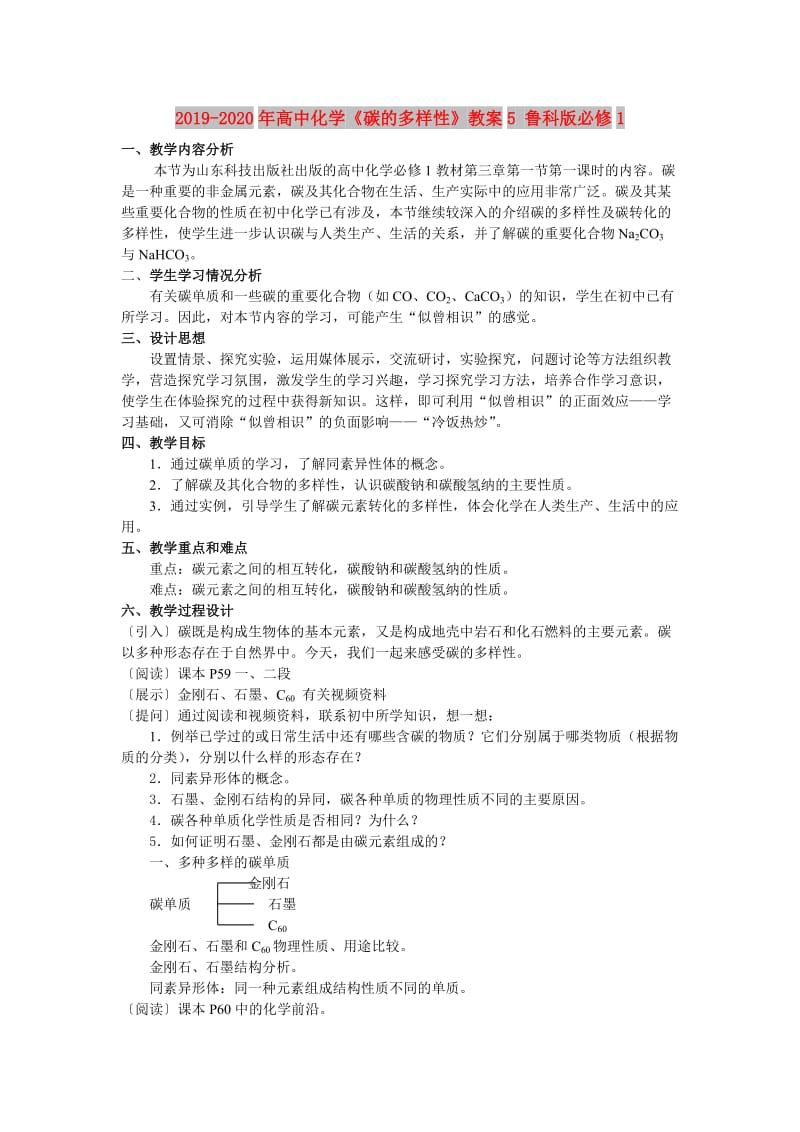 2019-2020年高中化学《碳的多样性》教案5 鲁科版必修1.doc_第1页