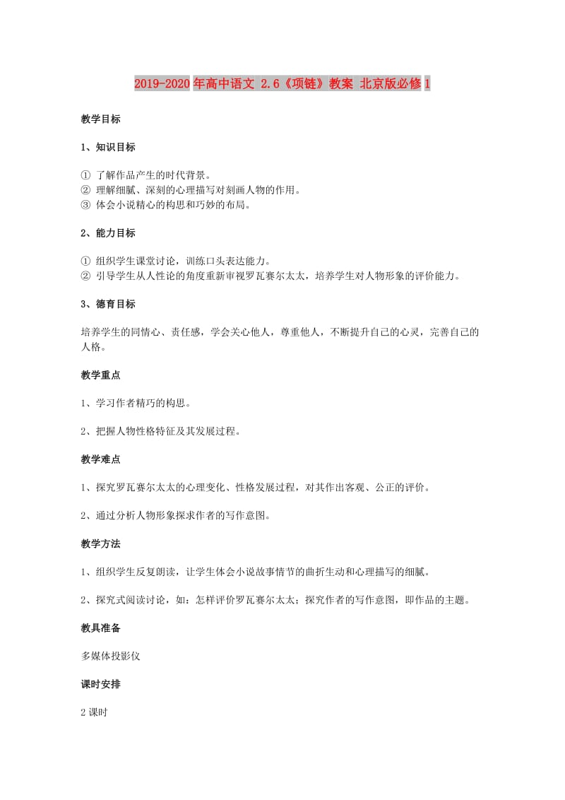 2019-2020年高中语文 2.6《项链》教案 北京版必修1.doc_第1页