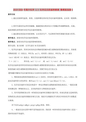 2019-2020年高中化学 2.3 化学反应的速率教案 鲁教版选修4.doc