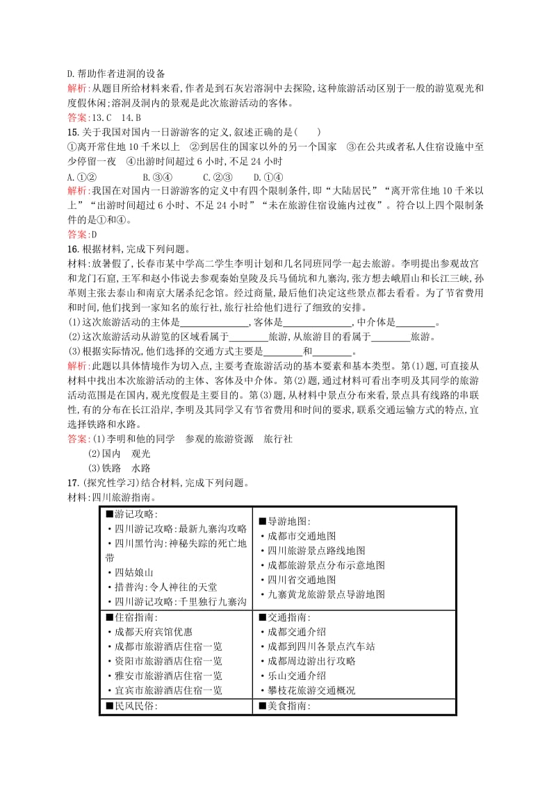 2019-2020年高中地理 1.1 旅游概述同步练习（含解析）湘教版选修3.doc_第3页