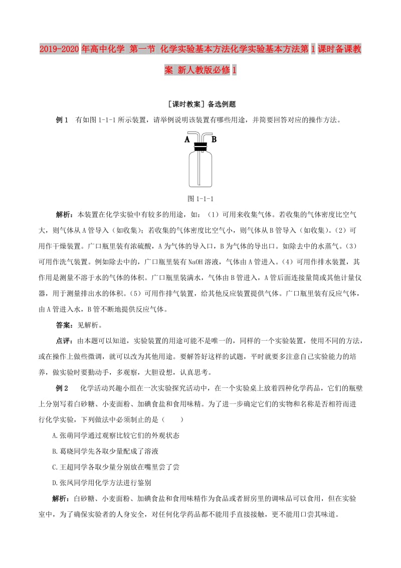 2019-2020年高中化学 第一节 化学实验基本方法化学实验基本方法第1课时备课教案 新人教版必修1.doc_第1页