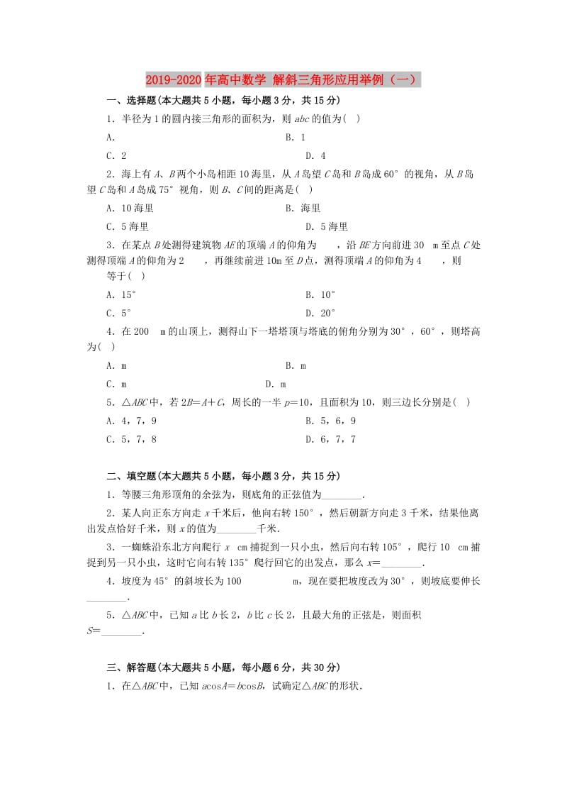 2019-2020年高中数学 解斜三角形应用举例（一）.doc_第1页