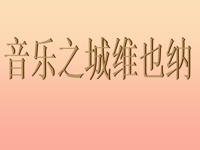 六年级语文上册《音乐之城 维也纳》课件3 长春版.ppt_第1页