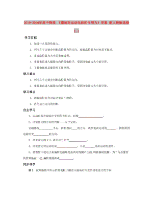 2019-2020年高中物理 《磁場對運動電荷的作用力》學案 新人教版選修1-1.doc