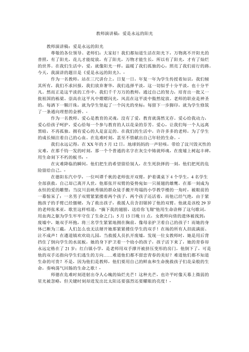 教师演讲稿爱是永远的阳光.doc_第1页