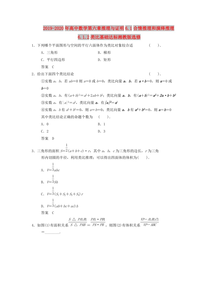 2019-2020年高中数学第六章推理与证明6.1合情推理和演绎推理6.1.2类比基础达标湘教版选修.doc_第1页