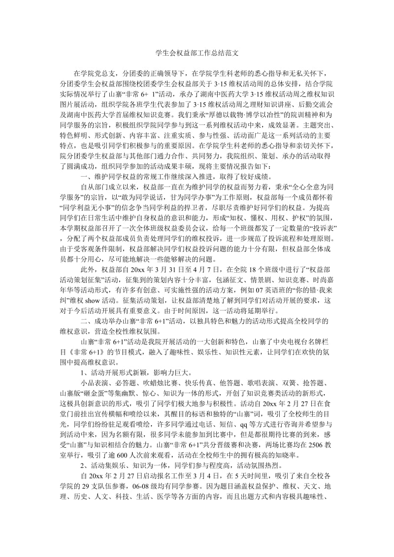 学生会权益部工作总结范文_0.doc_第1页