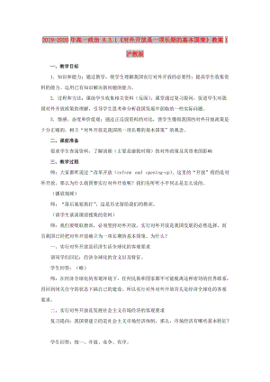 2019-2020年高一政治 8.3.1《對外開放是一項長期的基本國策》教案1 滬教版.doc