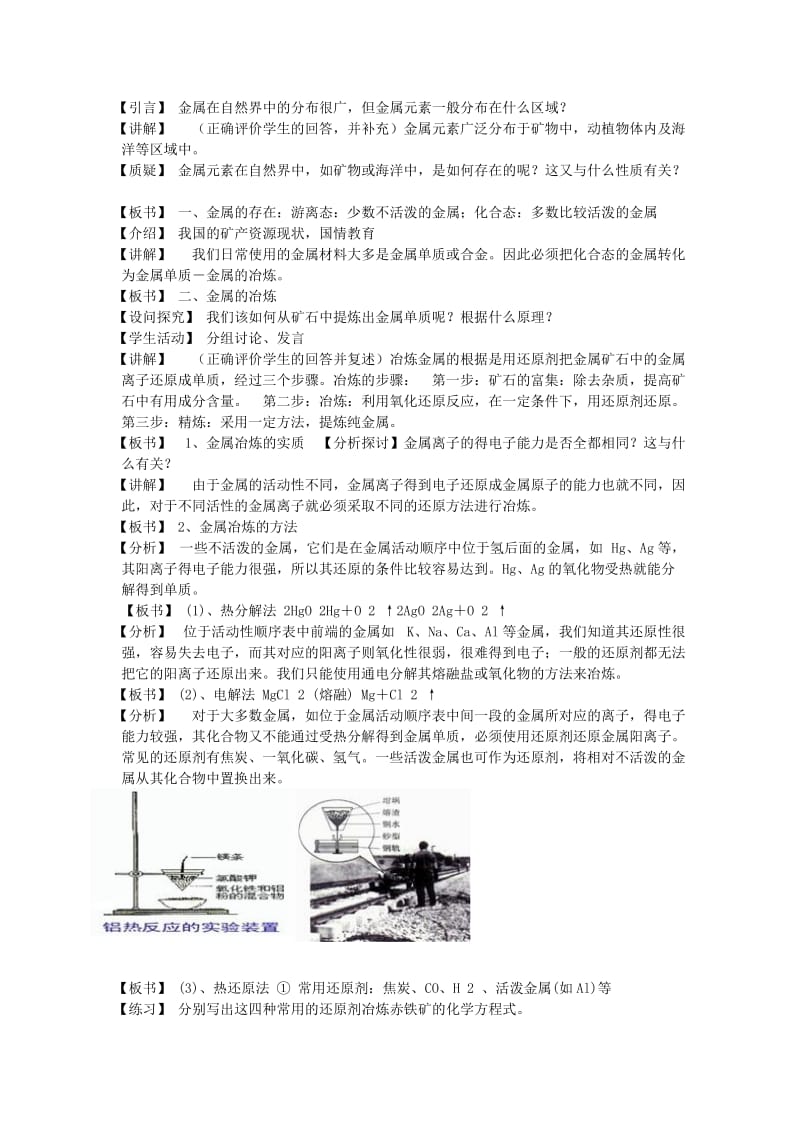 2019-2020年高中化学 开发利用金属矿物和海水资源教学设计 同步教学教案.doc_第2页