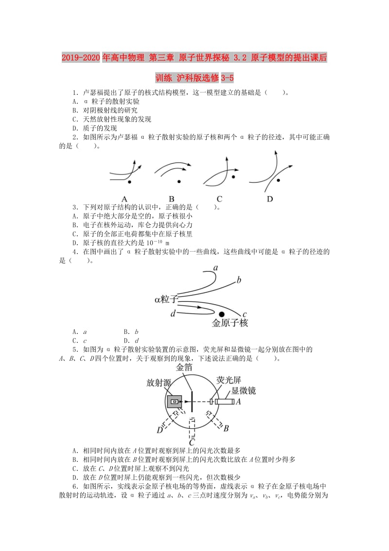 2019-2020年高中物理 第三章 原子世界探秘 3.2 原子模型的提出课后训练 沪科版选修3-5.doc_第1页