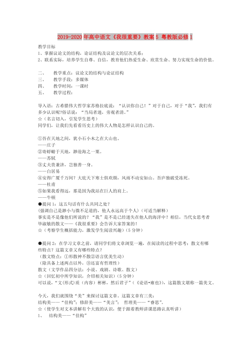 2019-2020年高中语文《我很重要》教案5 粤教版必修1.doc_第1页