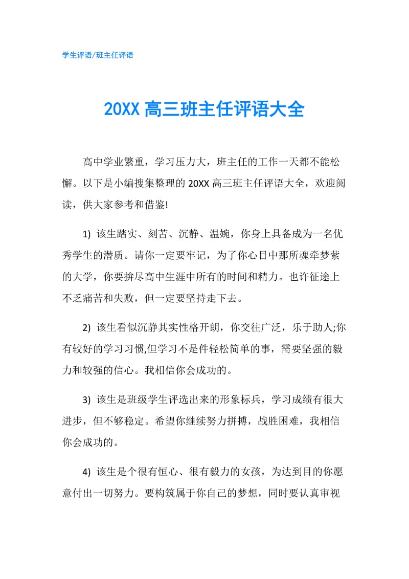 20XX高三班主任评语大全.doc_第1页