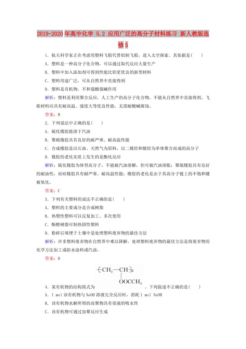 2019-2020年高中化学 5.2 应用广泛的高分子材料练习 新人教版选修5.doc_第1页