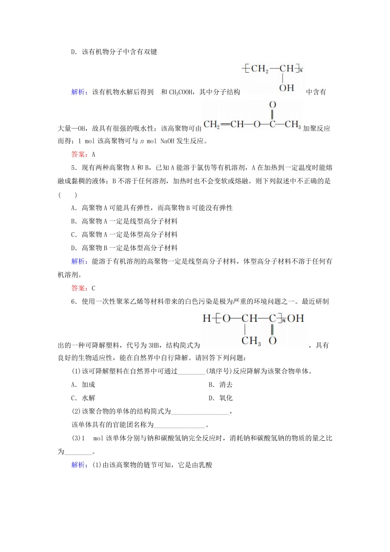 2019-2020年高中化学 5.2 应用广泛的高分子材料练习 新人教版选修5.doc_第2页