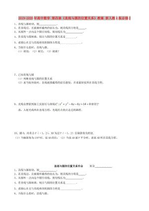 2019-2020年高中數(shù)學(xué) 第四章《直線與圓的位置關(guān)系》教案 新人教A版必修2.doc