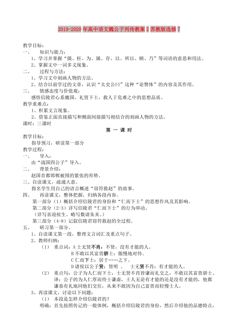 2019-2020年高中语文魏公子列传教案2苏教版选修7.doc_第1页