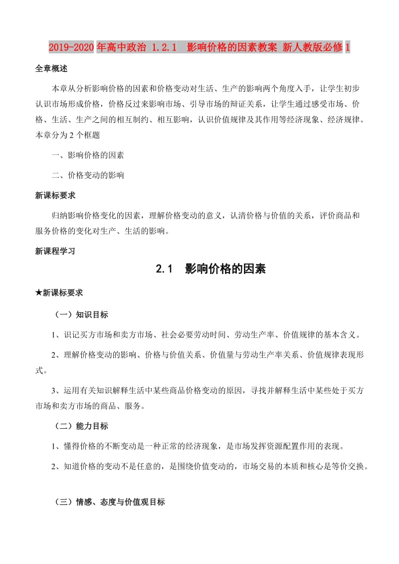 2019-2020年高中政治 1.2.1 影响价格的因素教案 新人教版必修1.doc_第1页